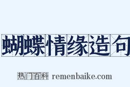 蝴蝶情缘造句是什么意思的图片